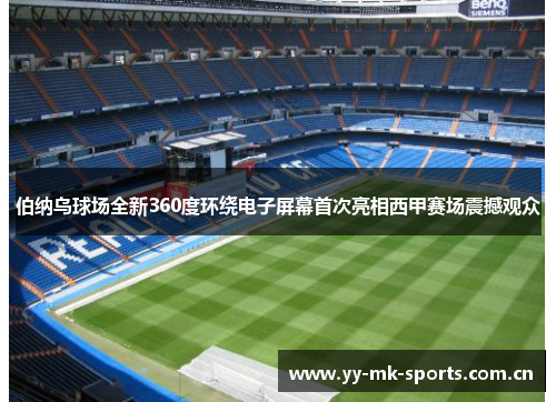 伯纳乌球场全新360度环绕电子屏幕首次亮相西甲赛场震撼观众 伯纳乌球场全新360度环绕电子屏幕首次亮相西甲赛场震撼观众