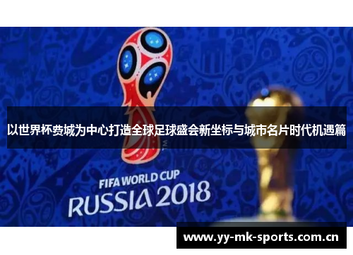以世界杯费城为中心打造全球足球盛会新坐标与城市名片时代机遇篇 以世界杯费城为中心打造全球足球盛会新坐标与城市名片时代机遇篇
