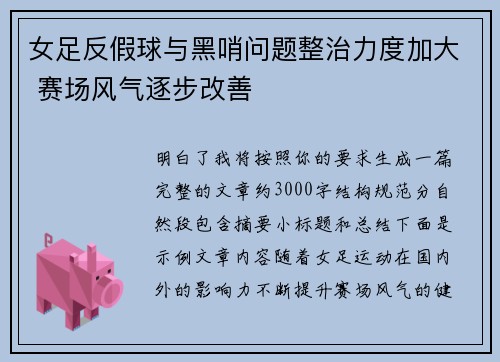 女足反假球与黑哨问题整治力度加大 赛场风气逐步改善 女足反假球与黑哨问题整治力度加大 赛场风气逐步改善