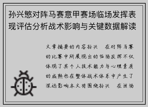 孙兴慜对阵马赛意甲赛场临场发挥表现评估分析战术影响与关键数据解读 孙兴慜对阵马赛意甲赛场临场发挥表现评估分析战术影响与关键数据解读