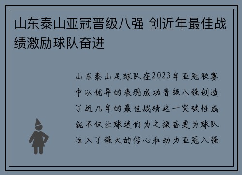山东泰山亚冠晋级八强 创近年最佳战绩激励球队奋进 山东泰山亚冠晋级八强 创近年最佳战绩激励球队奋进