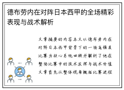 德布劳内在对阵日本西甲的全场精彩表现与战术解析 德布劳内在对阵日本西甲的全场精彩表现与战术解析
