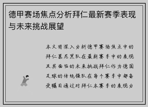 德甲赛场焦点分析拜仁最新赛季表现与未来挑战展望 德甲赛场焦点分析拜仁最新赛季表现与未来挑战展望