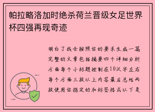 帕拉略洛加时绝杀荷兰晋级女足世界杯四强再现奇迹 帕拉略洛加时绝杀荷兰晋级女足世界杯四强再现奇迹