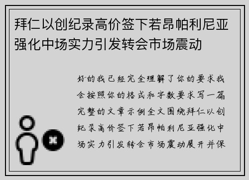拜仁以创纪录高价签下若昂帕利尼亚强化中场实力引发转会市场震动 拜仁以创纪录高价签下若昂帕利尼亚强化中场实力引发转会市场震动
