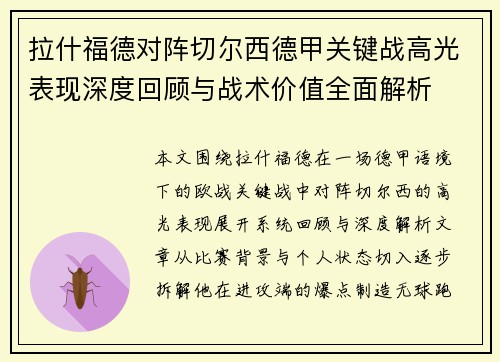 拉什福德对阵切尔西德甲关键战高光表现深度回顾与战术价值全面解析 拉什福德对阵切尔西德甲关键战高光表现深度回顾与战术价值全面解析