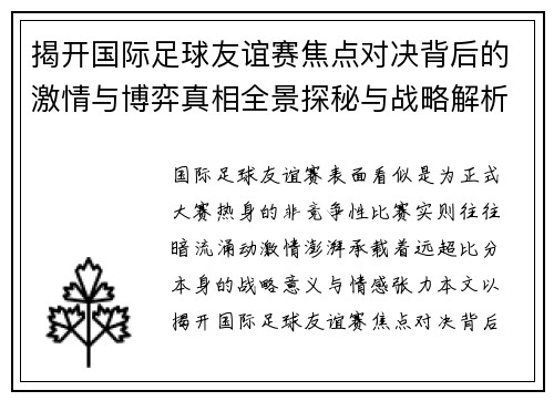 揭开国际足球友谊赛焦点对决背后的激情与博弈真相全景探秘与战略解析 揭开国际足球友谊赛焦点对决背后的激情与博弈真相全景探秘与战略解析