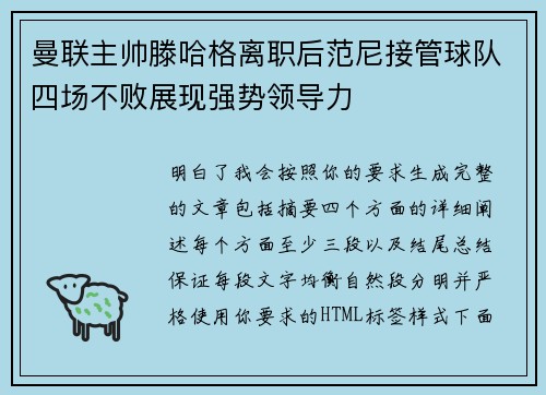 曼联主帅滕哈格离职后范尼接管球队四场不败展现强势领导力
