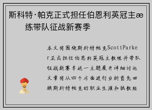 斯科特·帕克正式担任伯恩利英冠主教练带队征战新赛季 斯科特·帕克正式担任伯恩利英冠主教练带队征战新赛季