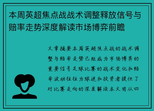 本周英超焦点战战术调整释放信号与赔率走势深度解读市场博弈前瞻 本周英超焦点战战术调整释放信号与赔率走势深度解读市场博弈前瞻
