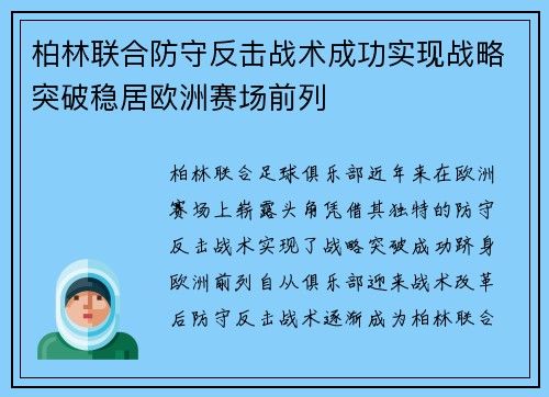 柏林联合防守反击战术成功实现战略突破稳居欧洲赛场前列 柏林联合防守反击战术成功实现战略突破稳居欧洲赛场前列