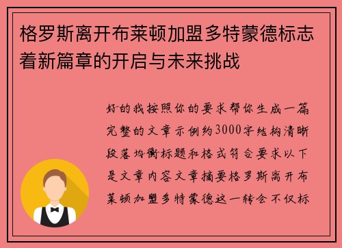 格罗斯离开布莱顿加盟多特蒙德标志着新篇章的开启与未来挑战 格罗斯离开布莱顿加盟多特蒙德标志着新篇章的开启与未来挑战