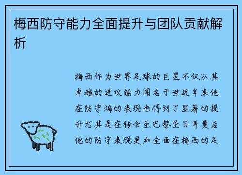 梅西防守能力全面提升与团队贡献解析 梅西防守能力全面提升与团队贡献解析