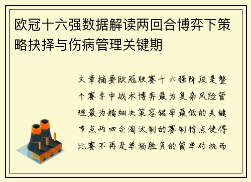 欧冠十六强数据解读两回合博弈下策略抉择与伤病管理关键期 欧冠十六强数据解读两回合博弈下策略抉择与伤病管理关键期