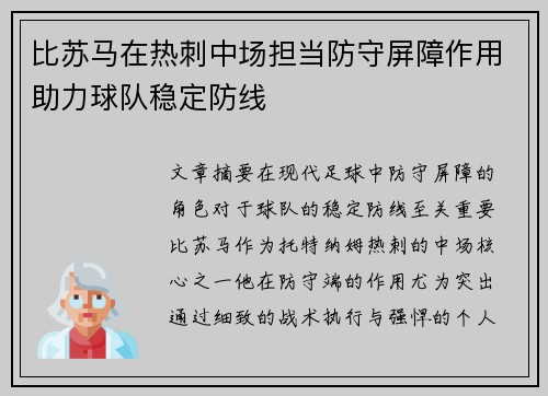 比苏马在热刺中场担当防守屏障作用助力球队稳定防线 比苏马在热刺中场担当防守屏障作用助力球队稳定防线
