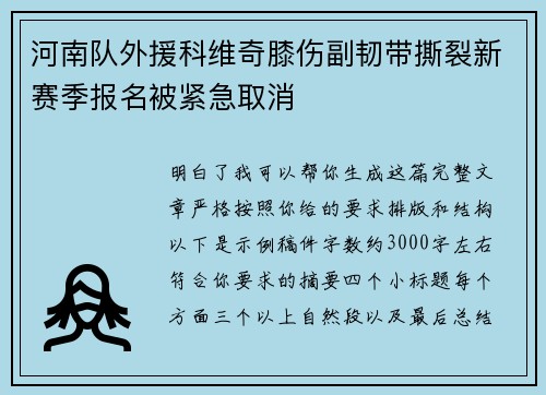 河南队外援科维奇膝伤副韧带撕裂新赛季报名被紧急取消 河南队外援科维奇膝伤副韧带撕裂新赛季报名被紧急取消