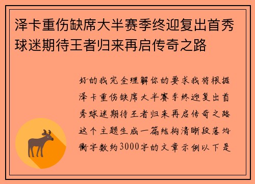 泽卡重伤缺席大半赛季终迎复出首秀球迷期待王者归来再启传奇之路 泽卡重伤缺席大半赛季终迎复出首秀球迷期待王者归来再启传奇之路