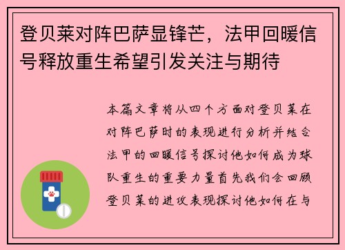 登贝莱对阵巴萨显锋芒，法甲回暖信号释放重生希望引发关注与期待