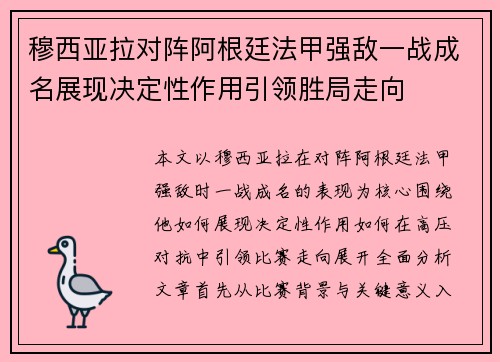 穆西亚拉对阵阿根廷法甲强敌一战成名展现决定性作用引领胜局走向 穆西亚拉对阵阿根廷法甲强敌一战成名展现决定性作用引领胜局走向