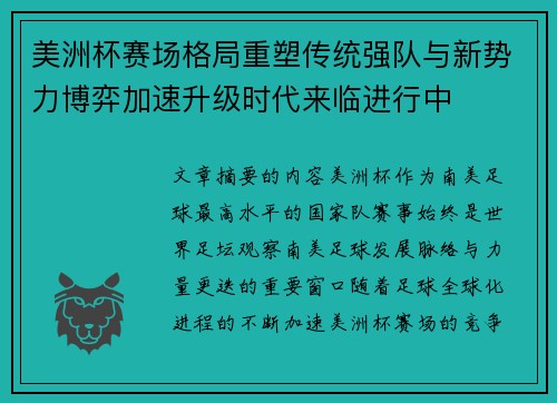 美洲杯赛场格局重塑传统强队与新势力博弈加速升级时代来临进行中