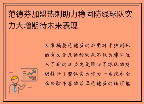 范德芬加盟热刺助力稳固防线球队实力大增期待未来表现 范德芬加盟热刺助力稳固防线球队实力大增期待未来表现