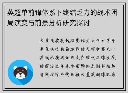 英超单前锋体系下终结乏力的战术困局演变与前景分析研究探讨 英超单前锋体系下终结乏力的战术困局演变与前景分析研究探讨