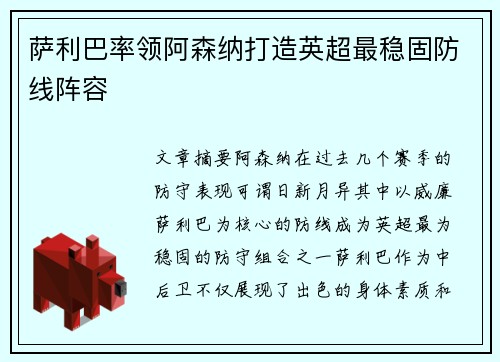 萨利巴率领阿森纳打造英超最稳固防线阵容