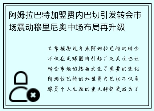 阿姆拉巴特加盟费内巴切引发转会市场震动穆里尼奥中场布局再升级 阿姆拉巴特加盟费内巴切引发转会市场震动穆里尼奥中场布局再升级
