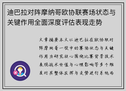 迪巴拉对阵摩纳哥欧协联赛场状态与关键作用全面深度评估表现走势 迪巴拉对阵摩纳哥欧协联赛场状态与关键作用全面深度评估表现走势