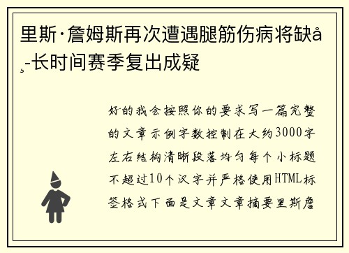 里斯·詹姆斯再次遭遇腿筋伤病将缺席长时间赛季复出成疑 里斯·詹姆斯再次遭遇腿筋伤病将缺席长时间赛季复出成疑