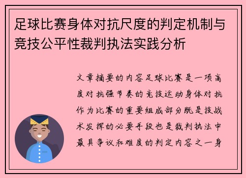 足球比赛身体对抗尺度的判定机制与竞技公平性裁判执法实践分析 足球比赛身体对抗尺度的判定机制与竞技公平性裁判执法实践分析
