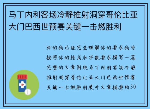 马丁内利客场冷静推射洞穿哥伦比亚大门巴西世预赛关键一击燃胜利 马丁内利客场冷静推射洞穿哥伦比亚大门巴西世预赛关键一击燃胜利