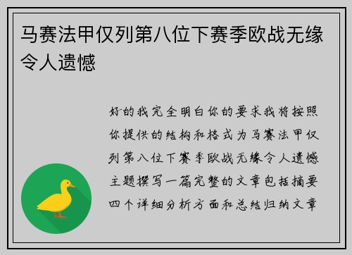 马赛法甲仅列第八位下赛季欧战无缘令人遗憾 马赛法甲仅列第八位下赛季欧战无缘令人遗憾
