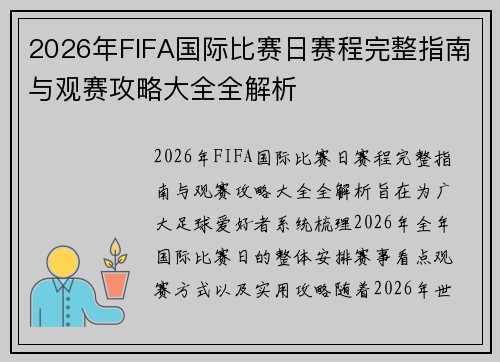 2026年FIFA国际比赛日赛程完整指南与观赛攻略大全全解析 2026年FIFA国际比赛日赛程完整指南与观赛攻略大全全解析
