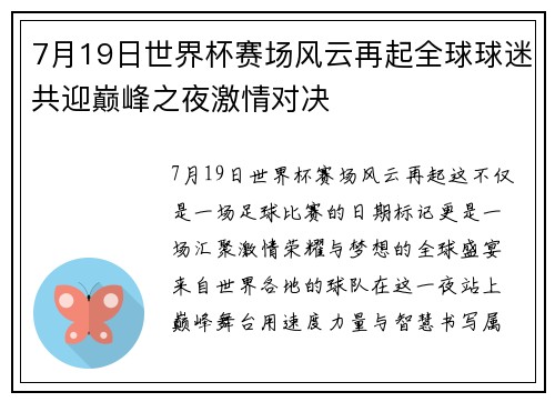 7月19日世界杯赛场风云再起全球球迷共迎巅峰之夜激情对决 7月19日世界杯赛场风云再起全球球迷共迎巅峰之夜激情对决