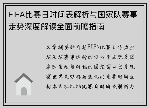 FIFA比赛日时间表解析与国家队赛事走势深度解读全面前瞻指南