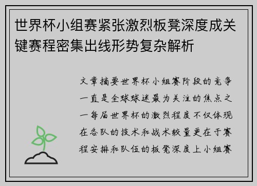 世界杯小组赛紧张激烈板凳深度成关键赛程密集出线形势复杂解析 世界杯小组赛紧张激烈板凳深度成关键赛程密集出线形势复杂解析