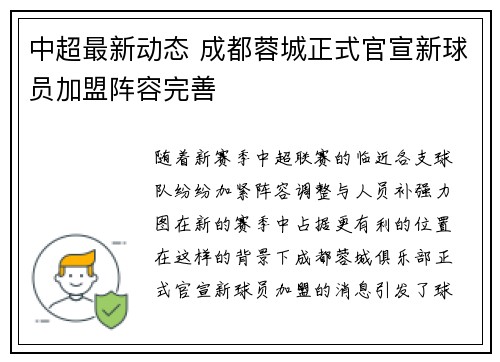 中超最新动态 成都蓉城正式官宣新球员加盟阵容完善