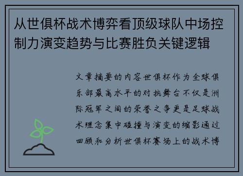 从世俱杯战术博弈看顶级球队中场控制力演变趋势与比赛胜负关键逻辑 从世俱杯战术博弈看顶级球队中场控制力演变趋势与比赛胜负关键逻辑