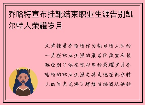 乔哈特宣布挂靴结束职业生涯告别凯尔特人荣耀岁月 乔哈特宣布挂靴结束职业生涯告别凯尔特人荣耀岁月
