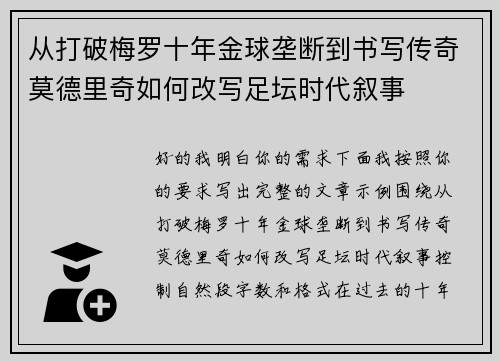 从打破梅罗十年金球垄断到书写传奇莫德里奇如何改写足坛时代叙事