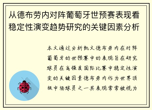 从德布劳内对阵葡萄牙世预赛表现看稳定性演变趋势研究的关键因素分析