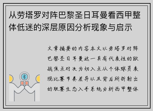 从劳塔罗对阵巴黎圣日耳曼看西甲整体低迷的深层原因分析现象与启示 从劳塔罗对阵巴黎圣日耳曼看西甲整体低迷的深层原因分析现象与启示