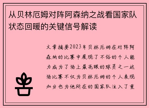 从贝林厄姆对阵阿森纳之战看国家队状态回暖的关键信号解读