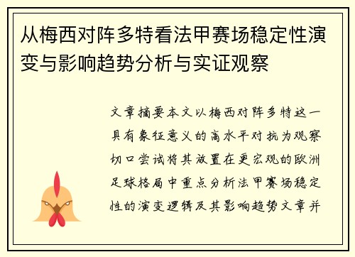从梅西对阵多特看法甲赛场稳定性演变与影响趋势分析与实证观察 从梅西对阵多特看法甲赛场稳定性演变与影响趋势分析与实证观察