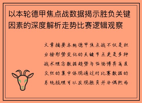 以本轮德甲焦点战数据揭示胜负关键因素的深度解析走势比赛逻辑观察 以本轮德甲焦点战数据揭示胜负关键因素的深度解析走势比赛逻辑观察