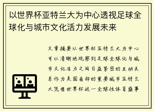 以世界杯亚特兰大为中心透视足球全球化与城市文化活力发展未来 以世界杯亚特兰大为中心透视足球全球化与城市文化活力发展未来