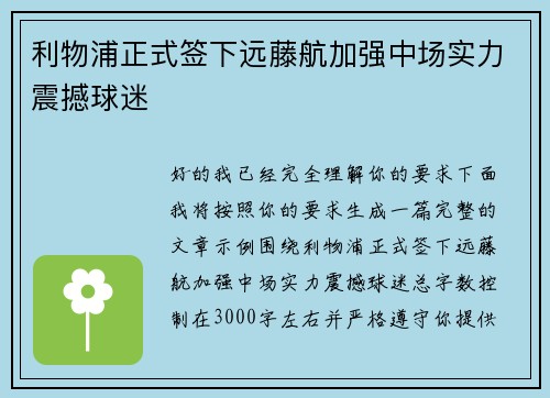 利物浦正式签下远藤航加强中场实力震撼球迷 利物浦正式签下远藤航加强中场实力震撼球迷