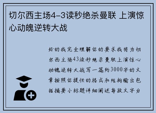 切尔西主场4-3读秒绝杀曼联 上演惊心动魄逆转大战 切尔西主场4-3读秒绝杀曼联 上演惊心动魄逆转大战