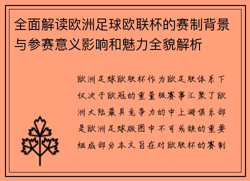 全面解读欧洲足球欧联杯的赛制背景与参赛意义影响和魅力全貌解析 全面解读欧洲足球欧联杯的赛制背景与参赛意义影响和魅力全貌解析